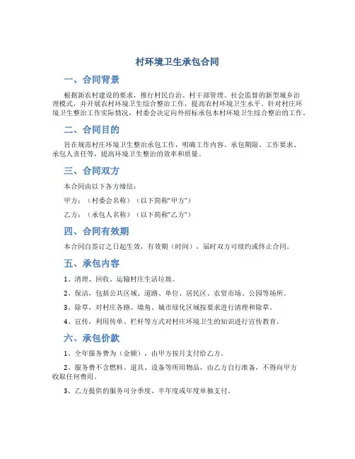 村环境卫生承包合同