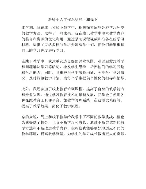 教师个人工作总结线上和线下