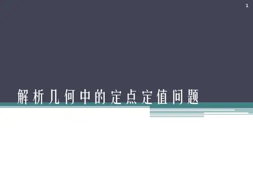 解析几何中的定点定值问题ppt课件