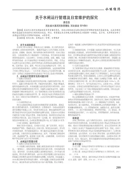 关于水闸运行管理及日常维护的探究