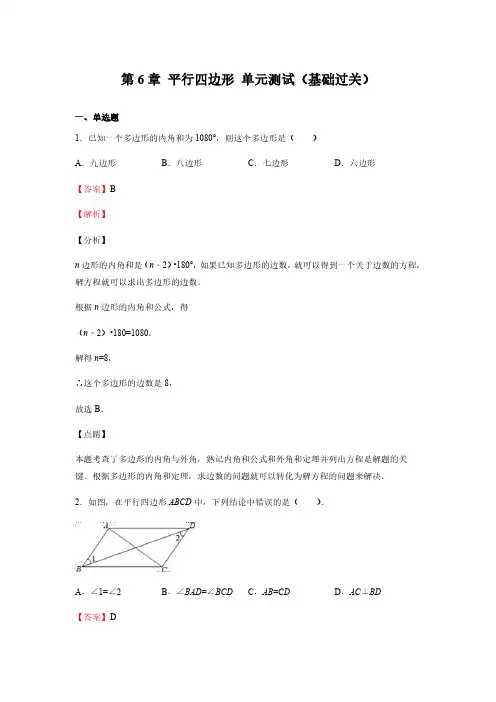 第6章 平行四边形 单元测试(基础过关)(备作业)-八年级数学下册同步备课系列(北师大版)(解析版)