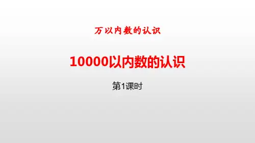 《10000以内数的认识》万以内数的认识PPT(第1课时)