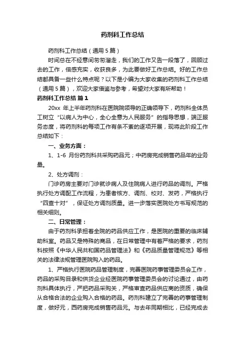 药剂科工作总结（通用5篇）