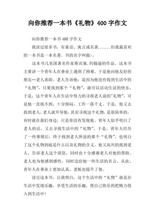 向你推荐一本书《礼物》400字作文
