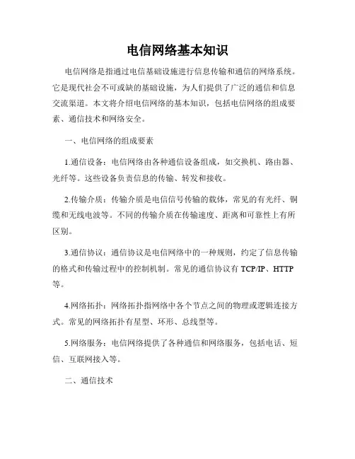 电信网络基本知识