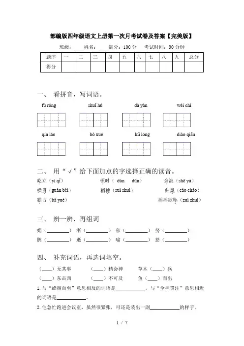 部编版四年级语文上册第一次月考试卷及答案【完美版】