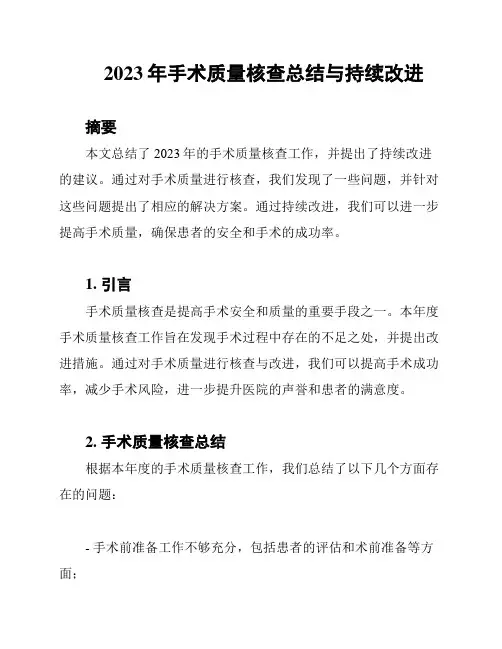 2023年手术质量核查总结与持续改进