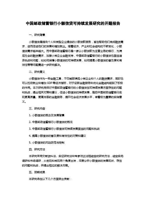 中国邮政储蓄银行小额信贷可持续发展研究的开题报告