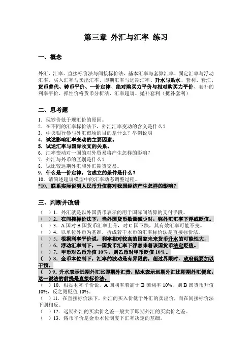 第三章 外汇与汇率练习答案