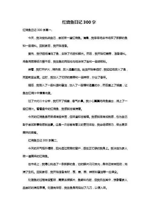 红烧鱼日记300字