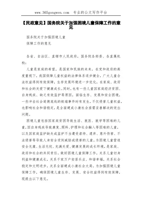 【民政意见】国务院关于加强困境儿童保障工作的意见
