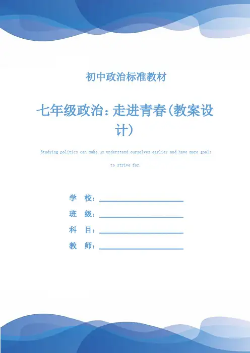 七年级政治：走进青春(教案设计)
