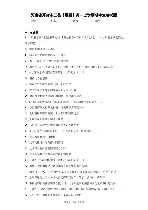 河南省开封市五县2020-2021学年高一上学期期中生物试题含答案解析