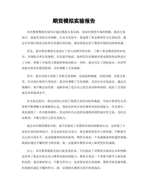 期货模拟实验报告