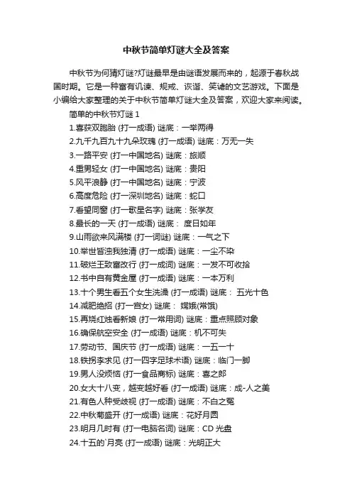 中秋节简单灯谜大全及答案