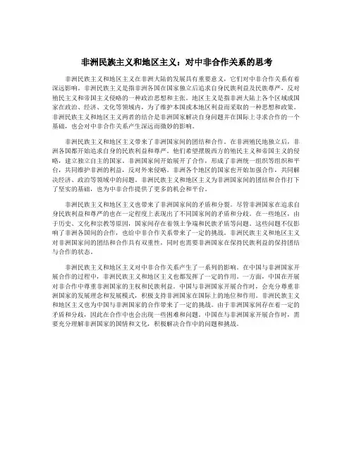 非洲民族主义和地区主义：对中非合作关系的思考