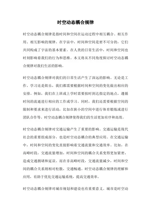 时空动态耦合规律