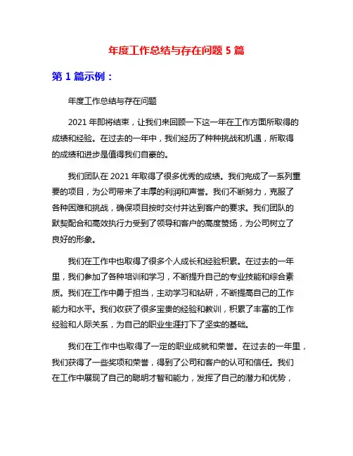年度工作总结与存在问题5篇
