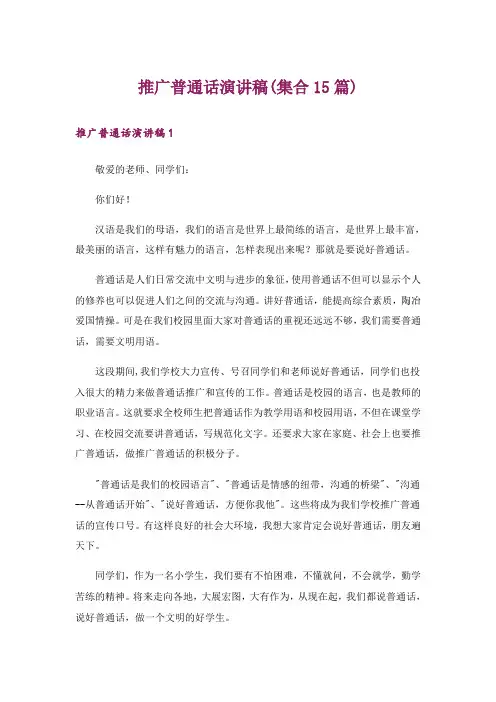 推广普通话演讲稿(集合15篇)