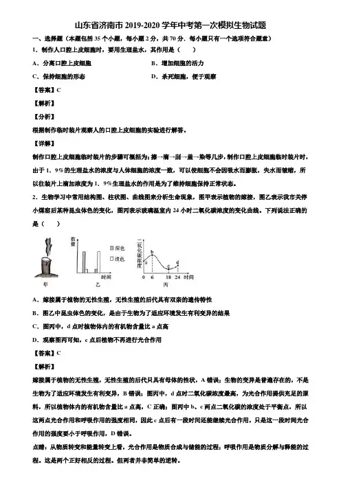 山东省济南市2019-2020学年中考第一次模拟生物试题含解析