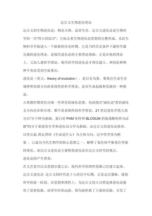 达尔文生物进化理论