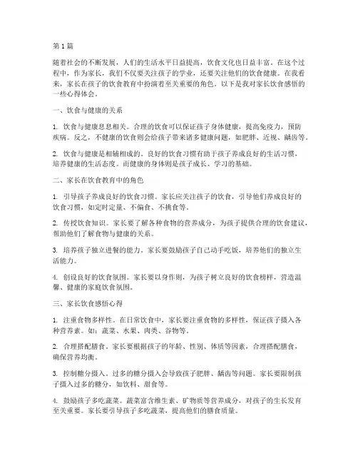 家长饮食感悟心得体会(3篇)