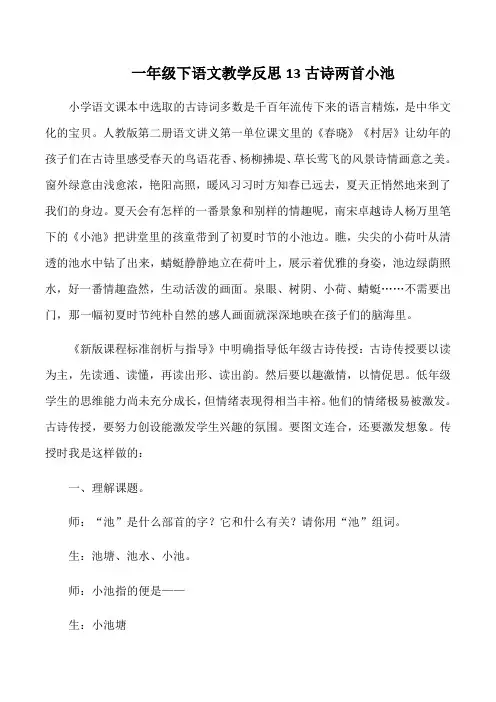 一年级下语文教学反思13古诗两首小池