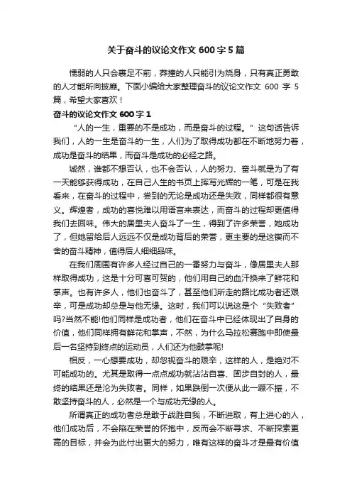关于奋斗的议论文作文600字5篇