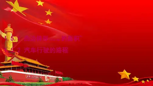 高中数学第一章导数及其应用1.5.1曲边梯形的面积1.5.2汽车行驶的路程1