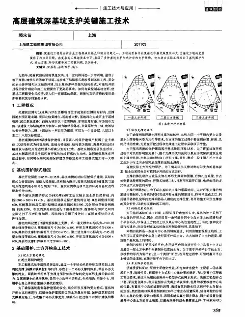 高层建筑深基坑支护关键施工技术