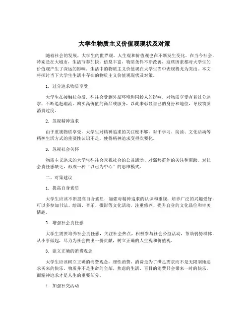 大学生物质主义价值观现状及对策