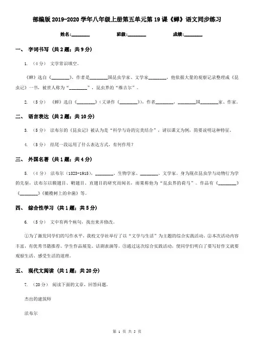 部编版2019-2020学年八年级上册第五单元第19课《蝉》语文同步练习