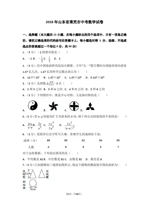 2018年山东省莱芜市中考数学试卷