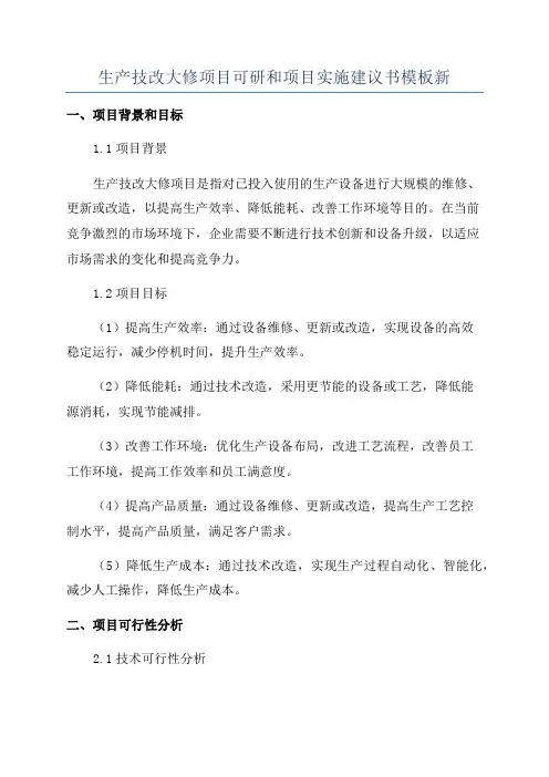 生产技改大修项目可研和项目实施建议书模板新