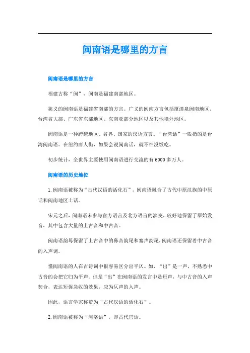 闽南语是哪里的方言