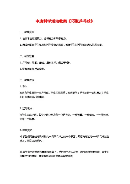 中班科学活动教案《巧取乒乓球》