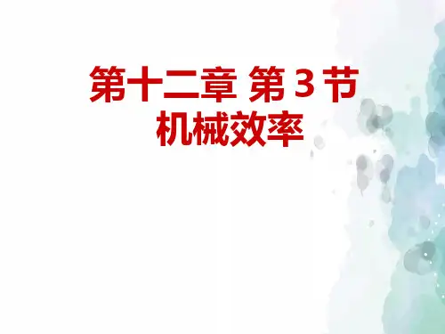 人教版-物理-八年级下册《第12章 第3节 机械效率》 人教版