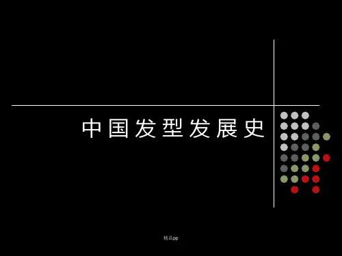 中国发型发展史-精品
