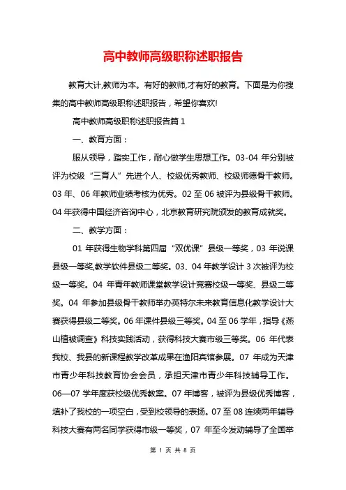 高中教师高级职称述职报告