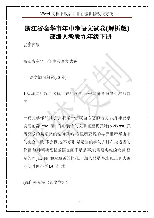 浙江省金华市年中考语文试卷(解析版) -- 部编人教版九年级下册