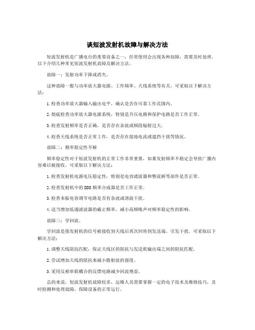 谈短波发射机故障与解决方法