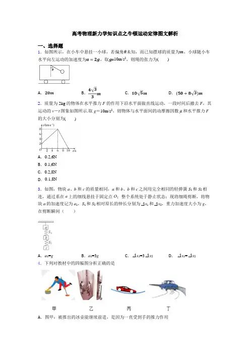 高考物理新力学知识点之牛顿运动定律图文解析