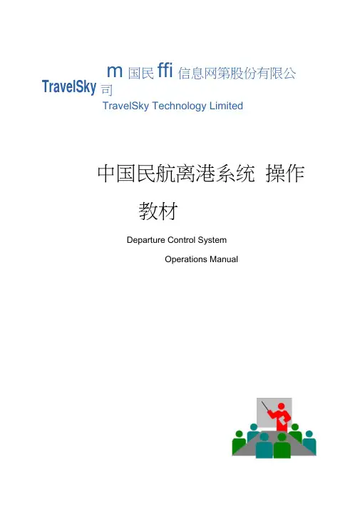 中国民航离港系统