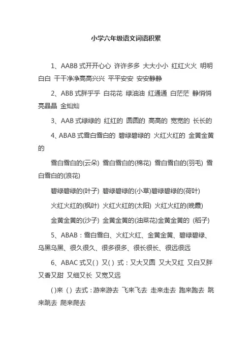 小学六年级语文词语积累
