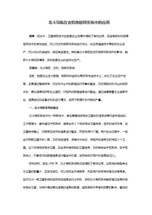 北斗导航在农机物联网系统中的应用