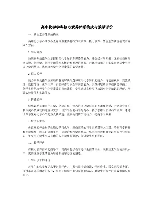 高中化学学科核心素养体系构成与教学评价
