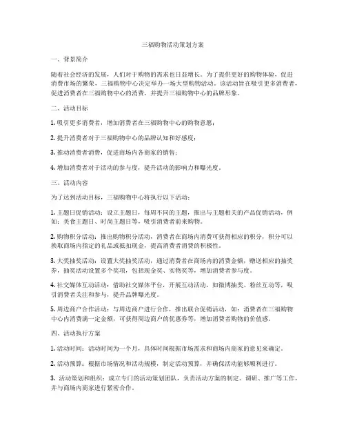 三福购物活动策划方案