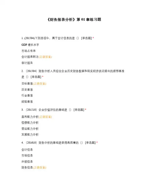 《财务报表分析》第01章练习题