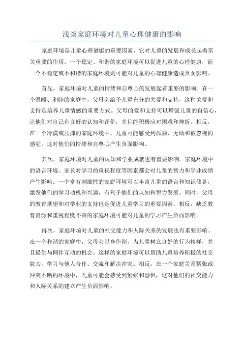 浅谈家庭环境对儿童心理健康的影响