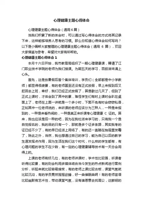 心理健康主题心得体会（通用6篇）